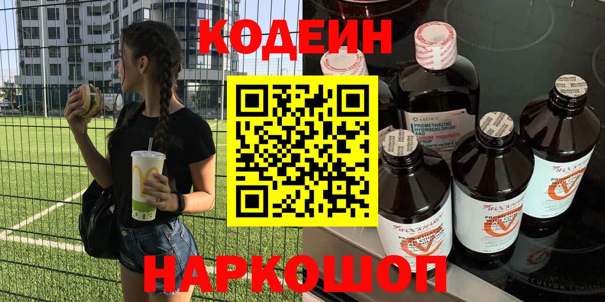 Codein Purple Drank Новосибирск