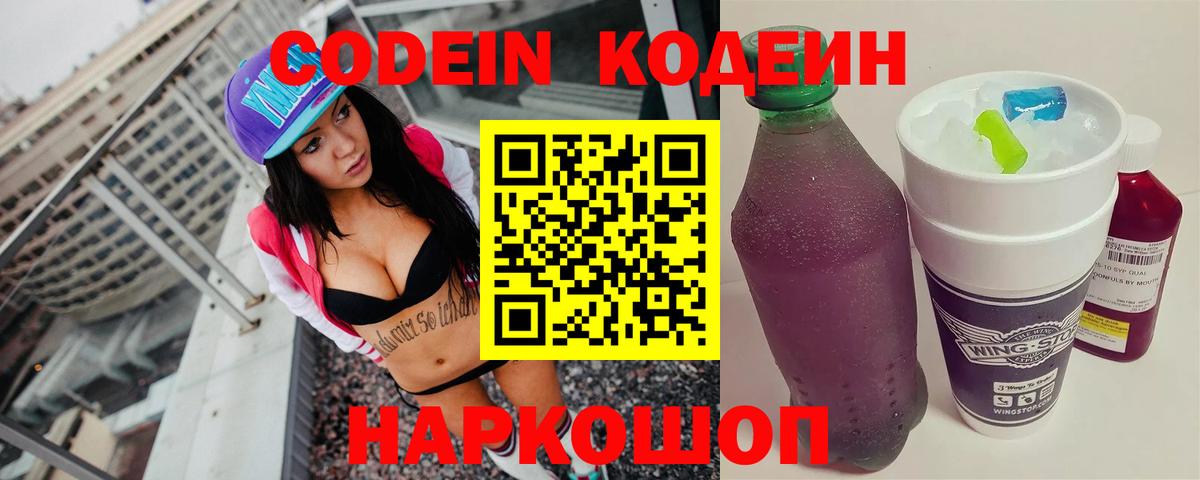 Новосибирск  Codein Purple Drank  Кодеиновый сироп Lean Purple Drank  Вход с VPN 